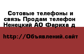 Сотовые телефоны и связь Продам телефон. Ненецкий АО,Фариха д.